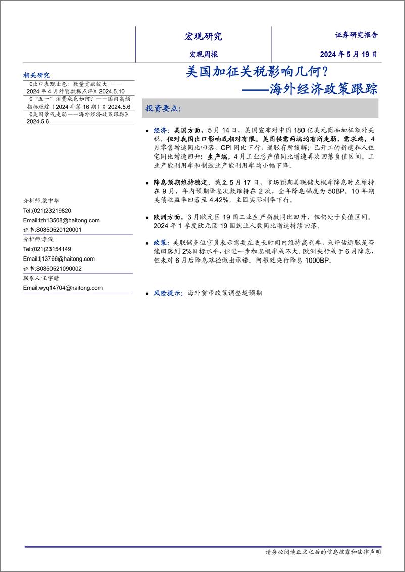 《海外经济政策跟踪：美国加征关税影响几何？-240519-海通证券-10页》 - 第1页预览图