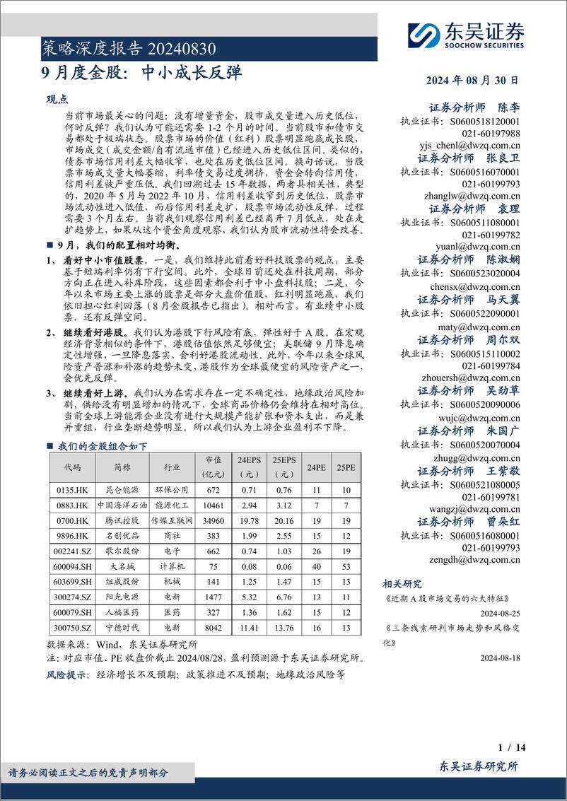 《策略深度报告：9月度金股，中小成长反弹-240830-东吴证券-14页》 - 第1页预览图