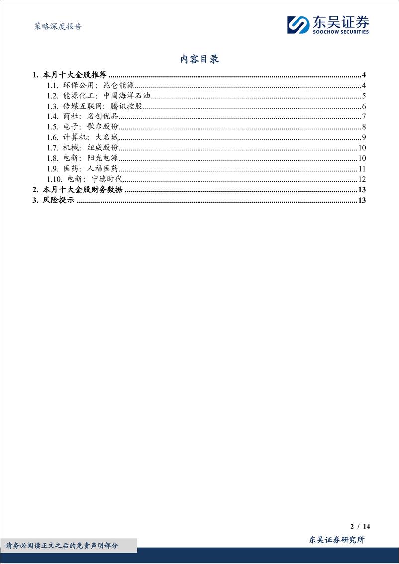 《策略深度报告：9月度金股，中小成长反弹-240830-东吴证券-14页》 - 第2页预览图