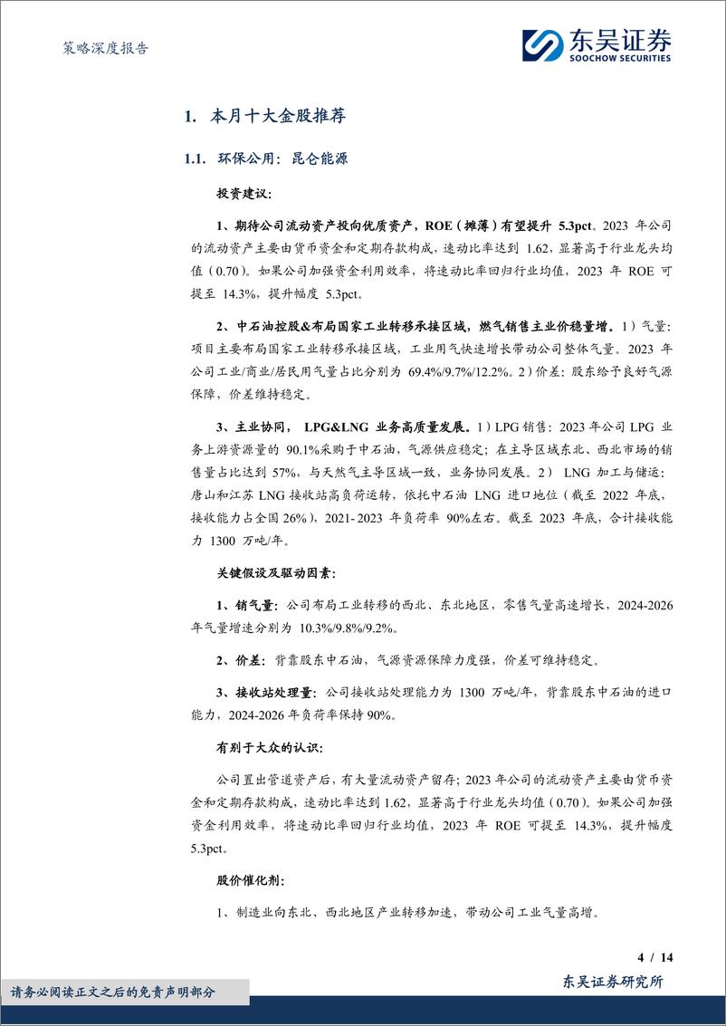 《策略深度报告：9月度金股，中小成长反弹-240830-东吴证券-14页》 - 第4页预览图