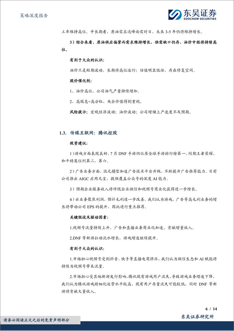 《策略深度报告：9月度金股，中小成长反弹-240830-东吴证券-14页》 - 第6页预览图