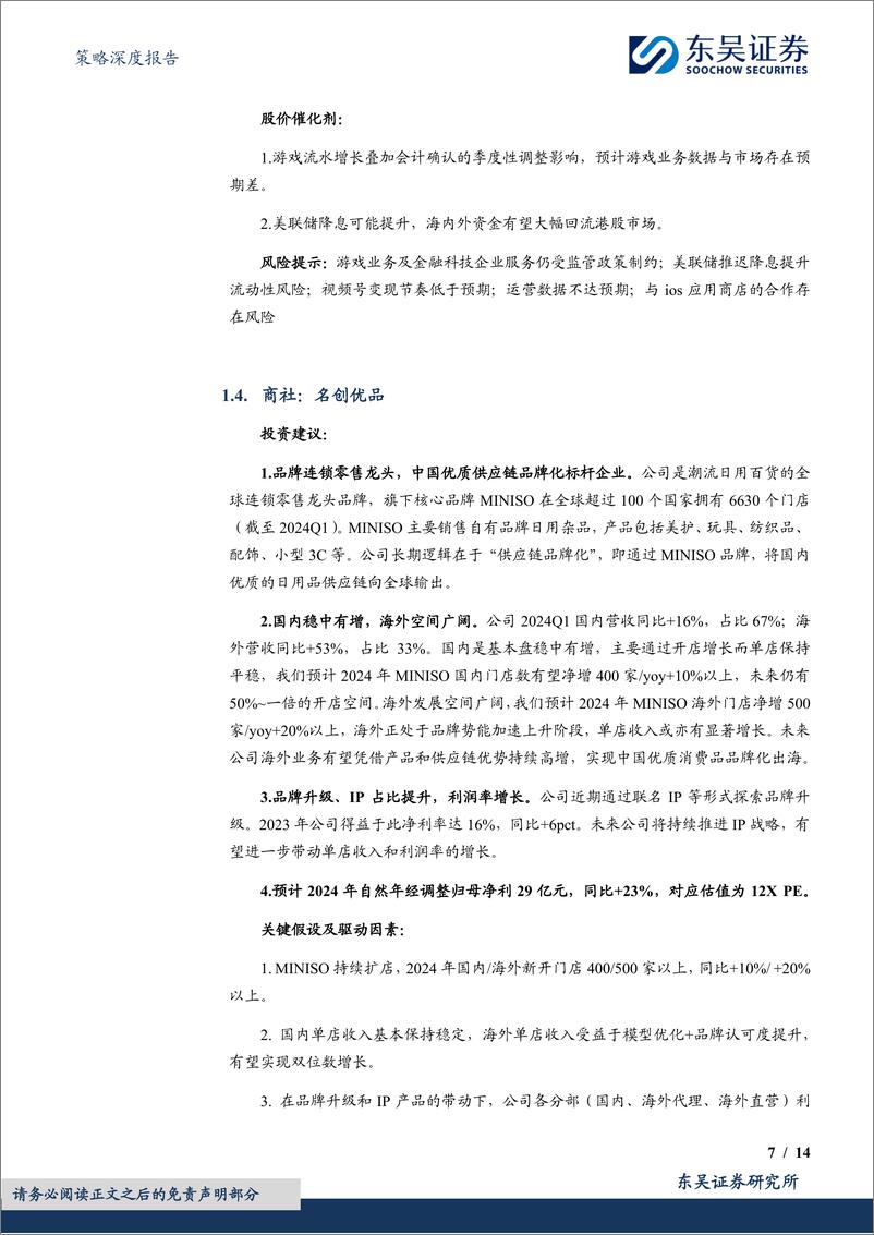 《策略深度报告：9月度金股，中小成长反弹-240830-东吴证券-14页》 - 第7页预览图