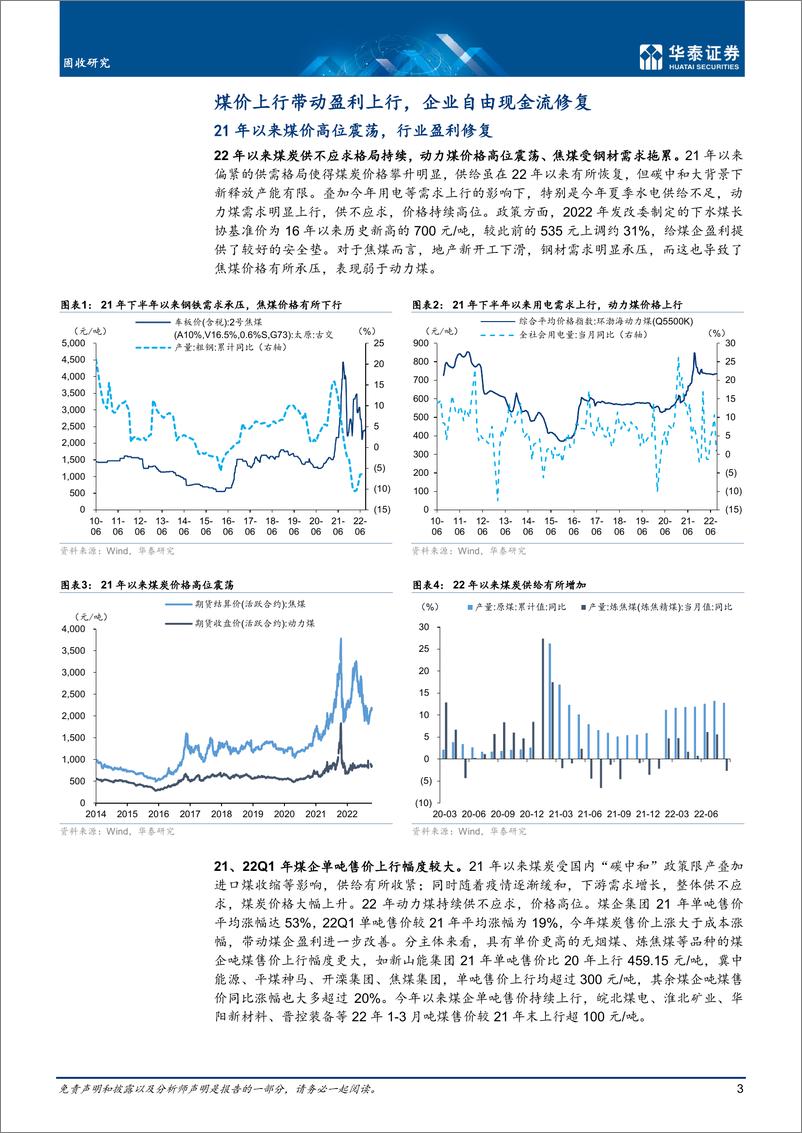 《固定专题研究： 景气高位再论煤炭债投资价值-20221020-华泰证券-24页》 - 第4页预览图