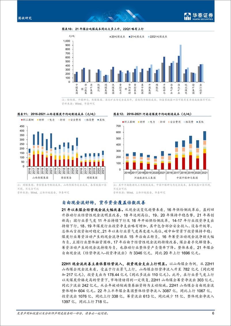 《固定专题研究： 景气高位再论煤炭债投资价值-20221020-华泰证券-24页》 - 第7页预览图