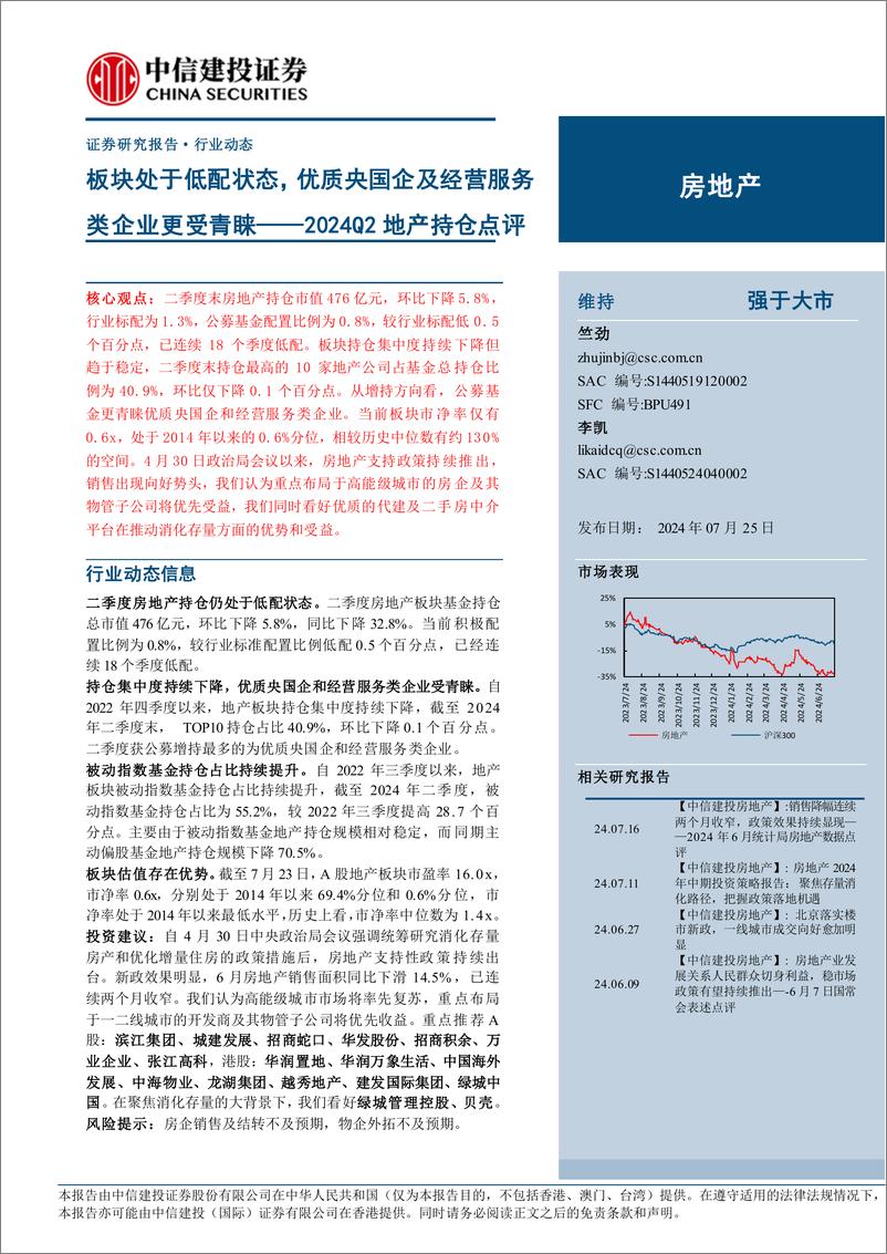 《房地产行业2024Q2地产持仓点评：板块处于低配状态，优质央国企及经营服务类企业更受青睐-240725-中信建投-12页》 - 第1页预览图