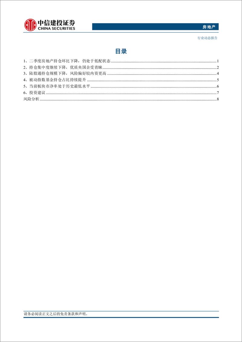 《房地产行业2024Q2地产持仓点评：板块处于低配状态，优质央国企及经营服务类企业更受青睐-240725-中信建投-12页》 - 第2页预览图