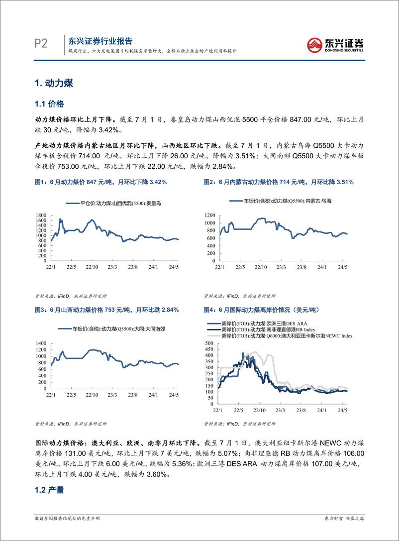 《煤炭行业报告：六大发电集团日均耗煤需求量增大，全样本独立焦企的产能利用率提升-240719-东兴证券-13页》 - 第2页预览图