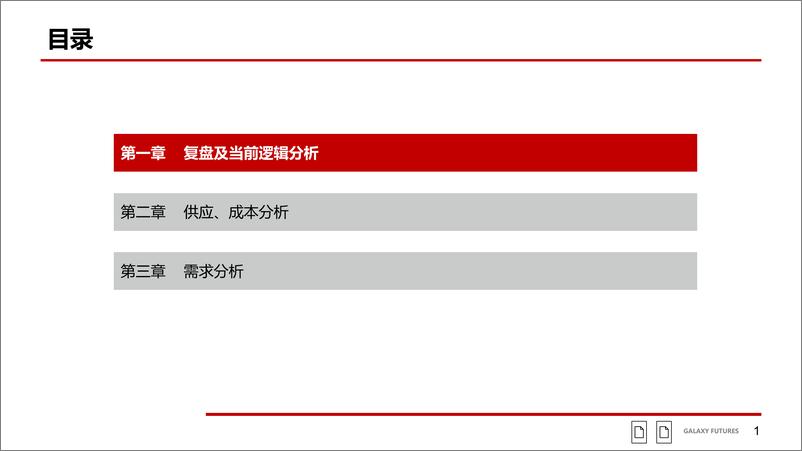 《集中检修后现货趋紧，宏观利空后震荡反弹-20220710-银河期货-29页》 - 第3页预览图