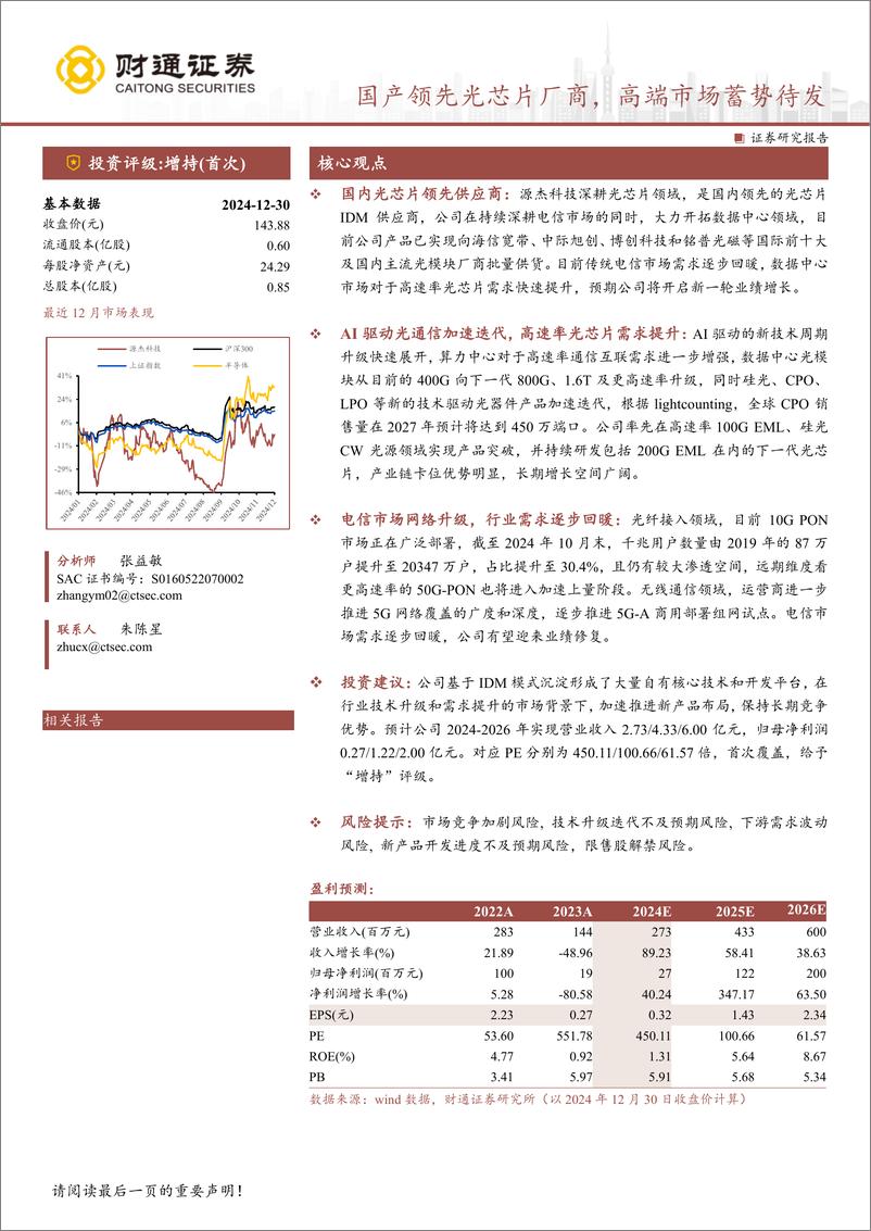 《源杰科技(688498)国产领先光芯片厂商，高端市场蓄势待发-241230-财通证券-30页》 - 第1页预览图