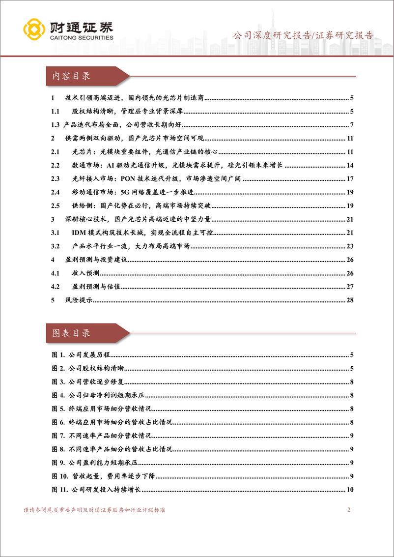 《源杰科技(688498)国产领先光芯片厂商，高端市场蓄势待发-241230-财通证券-30页》 - 第2页预览图