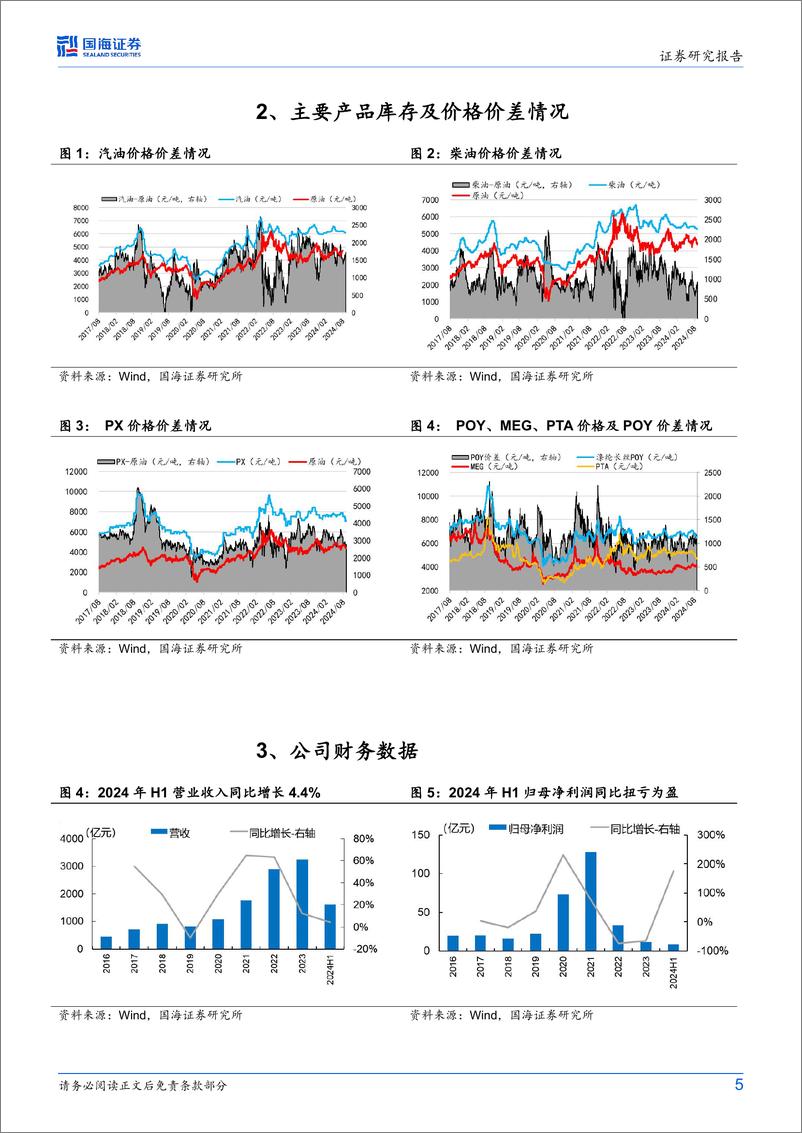 《荣盛石化(002493)2024年中报点评：2024H1同比扭亏为盈，控股股东增持彰显发展信心-240831-国海证券-11页》 - 第5页预览图