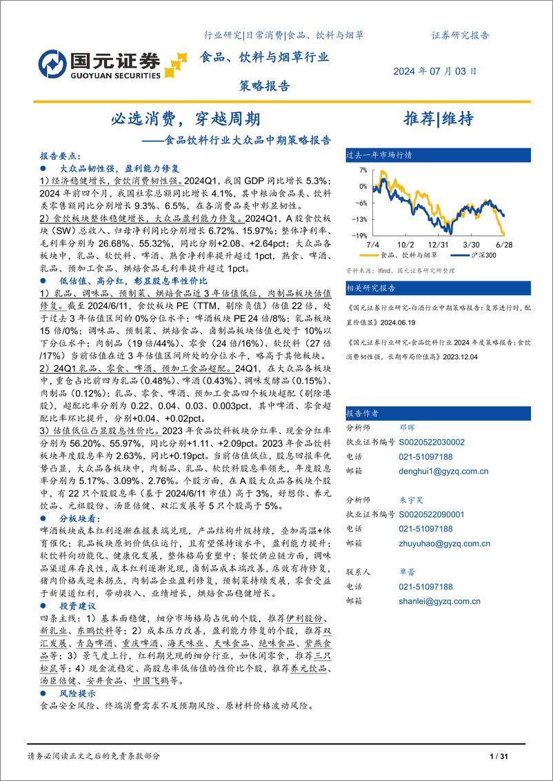 《国元证券-食品饮料行业大众品中期策略报告：必选消费，穿越周期》 - 第1页预览图