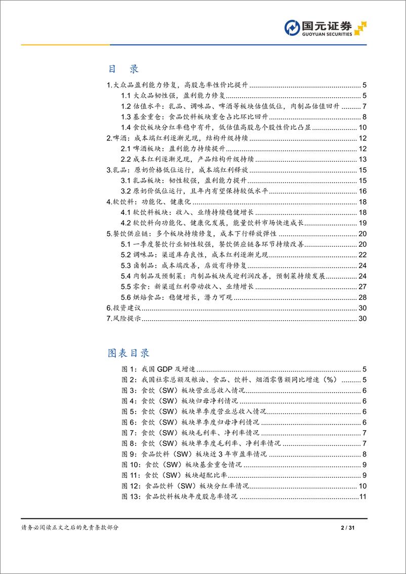 《国元证券-食品饮料行业大众品中期策略报告：必选消费，穿越周期》 - 第2页预览图