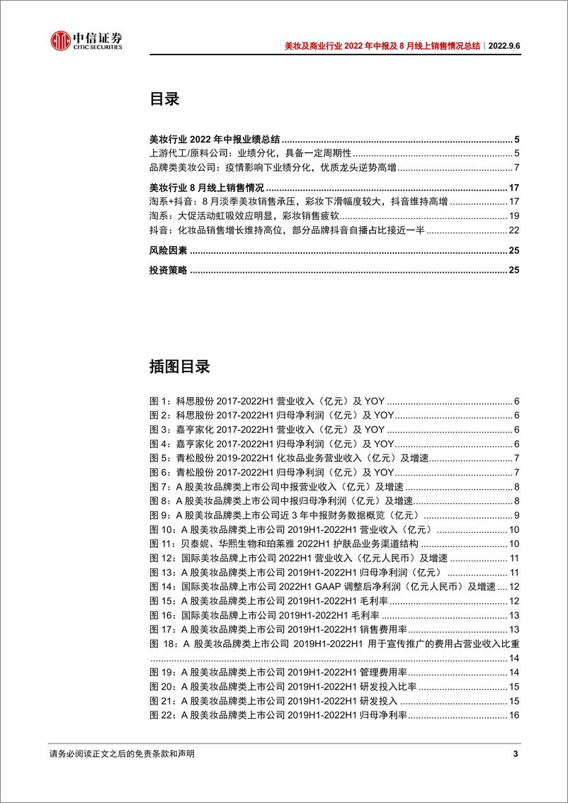 《美妆及商业行业2022年中报及8月线上销售情况总结：承压下分化成长，淡季中静待花开-20220906-中信证券-28页》 - 第4页预览图