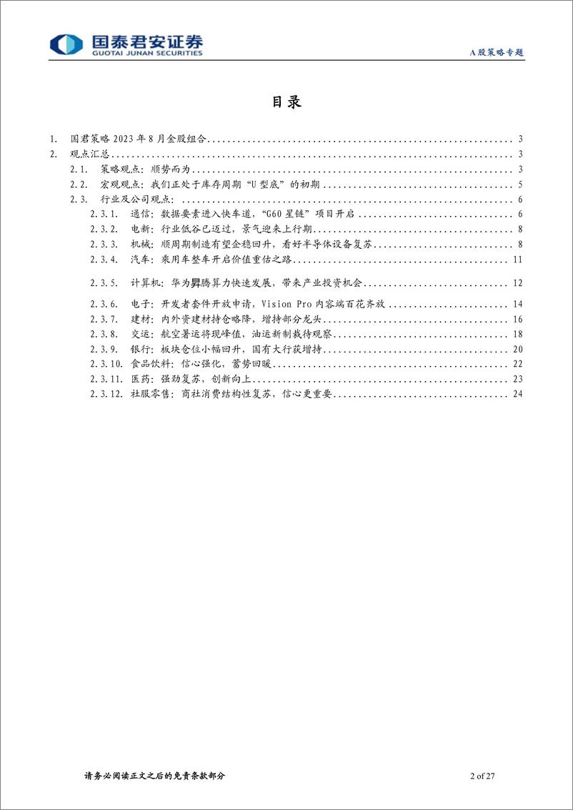 《国君策略2023年8月金股组合：先价值后成长-20230731-国泰君安-27页》 - 第3页预览图