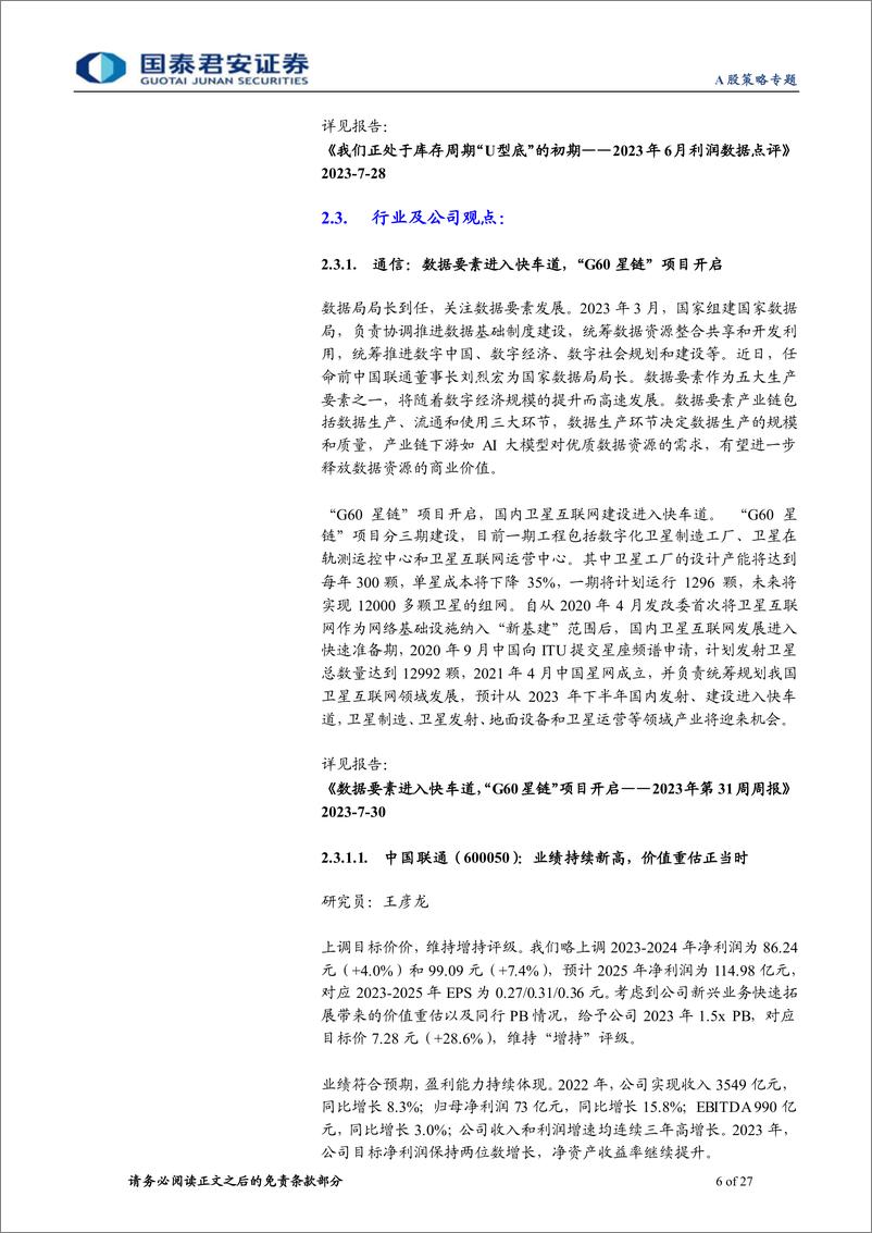 《国君策略2023年8月金股组合：先价值后成长-20230731-国泰君安-27页》 - 第7页预览图