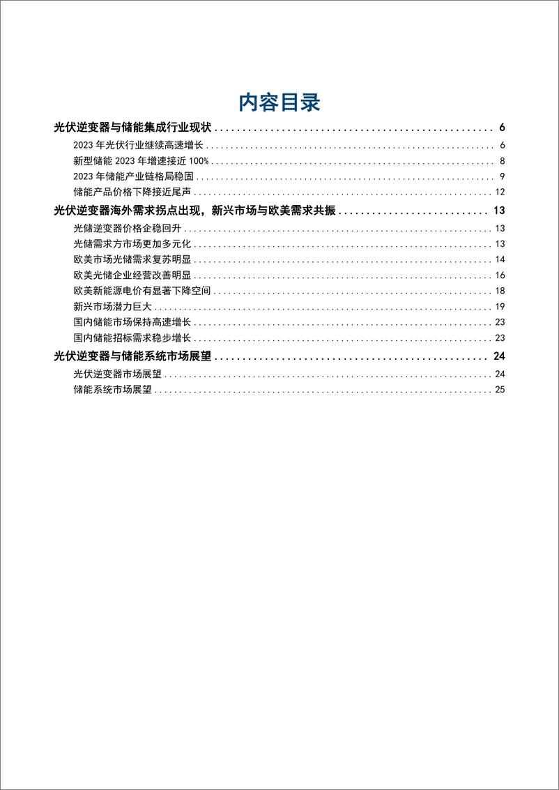 《2024光伏逆变器与储能集成行业现状、海内外需求及市场展望分析报告》 - 第2页预览图