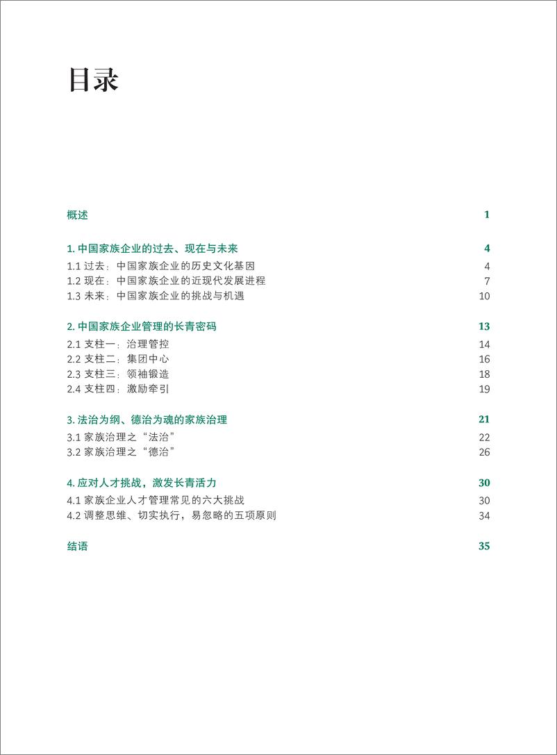 《BCG-基业长青中国家族企业的东方智慧与长青之道-2022.10-42页》 - 第3页预览图