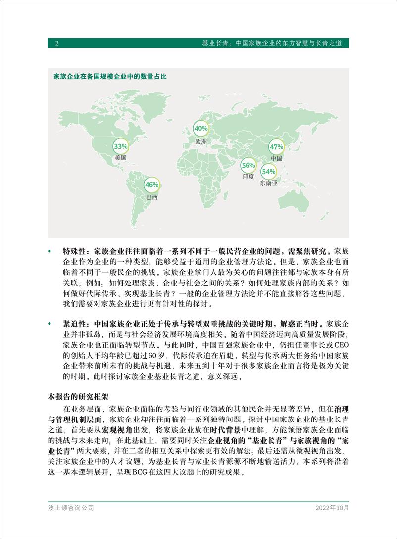《BCG-基业长青中国家族企业的东方智慧与长青之道-2022.10-42页》 - 第5页预览图