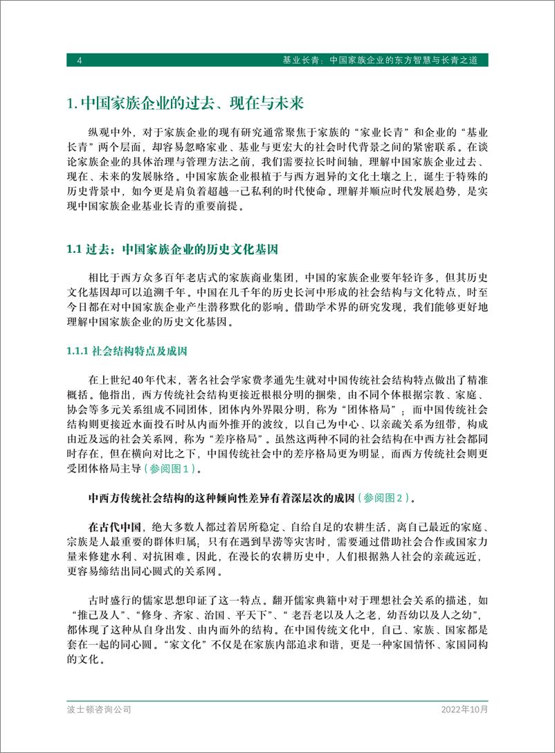 《BCG-基业长青中国家族企业的东方智慧与长青之道-2022.10-42页》 - 第7页预览图