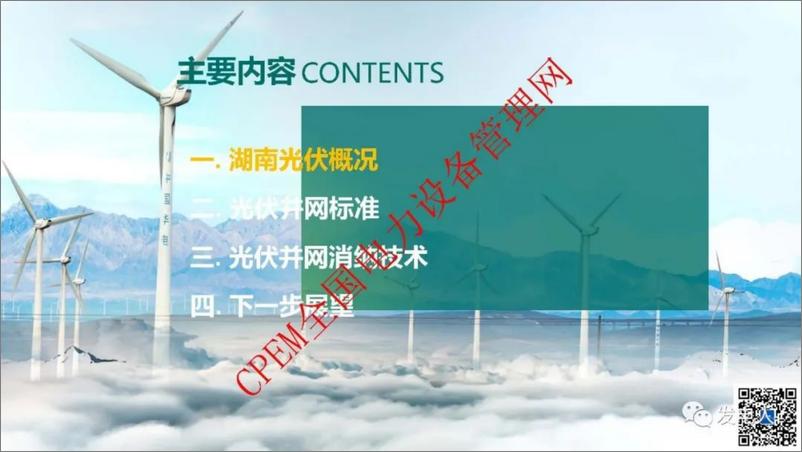 《国网PPT：分布式光伏并网消纳关键技术及应用实证》 - 第6页预览图