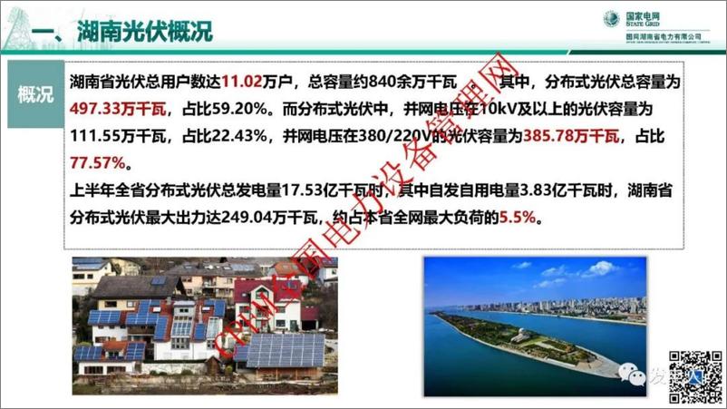 《国网PPT：分布式光伏并网消纳关键技术及应用实证》 - 第8页预览图