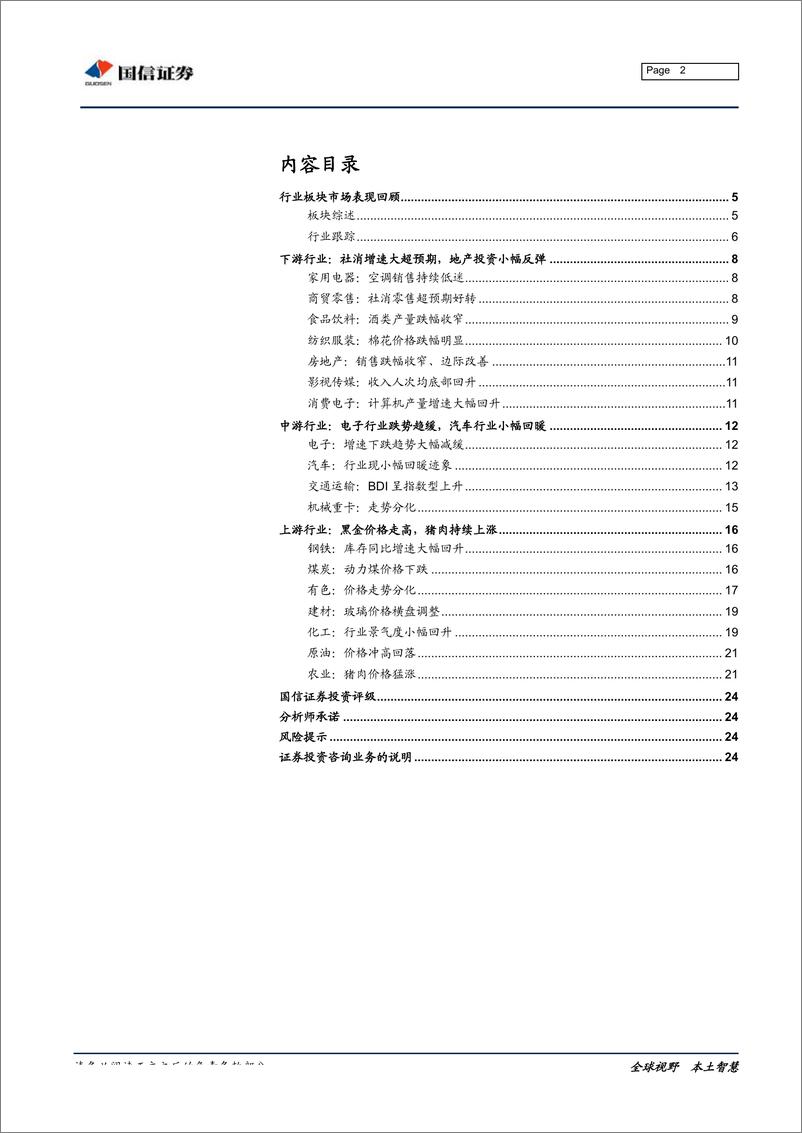 《行业比较专刊：下游消费边际改善，农产品走势强劲-20190728-国信证券-25页》 - 第3页预览图