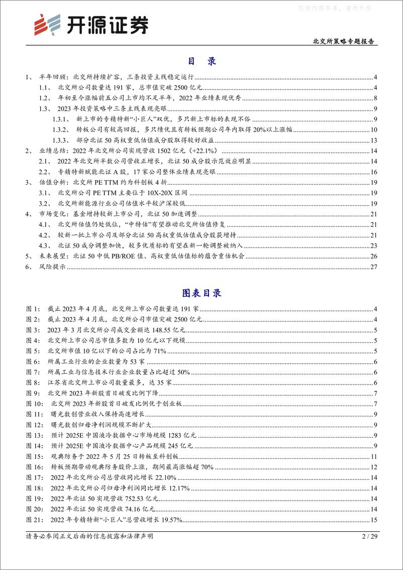 《开源证券-北交所策略专题报告，2023年下半年策略：新特估，北交所重估之门或将开启-230509》 - 第2页预览图