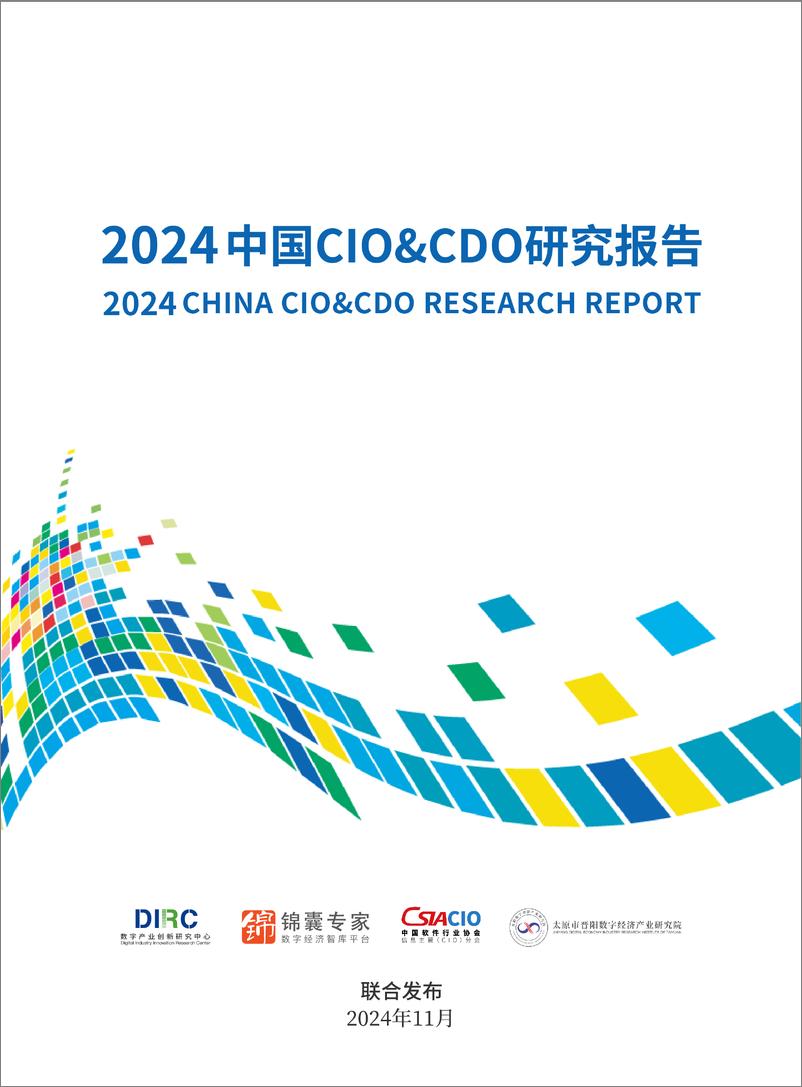 《2024中国CIO&CDO研究报告-48页》 - 第1页预览图