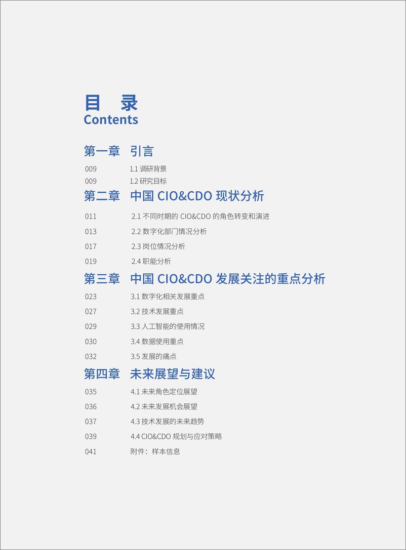 《2024中国CIO&CDO研究报告-48页》 - 第7页预览图