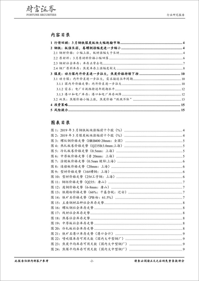 《钢铁行业月报：钢材库存正常去化，动力煤内外价差进一步拉大-20190408-财富证券-16页》 - 第3页预览图