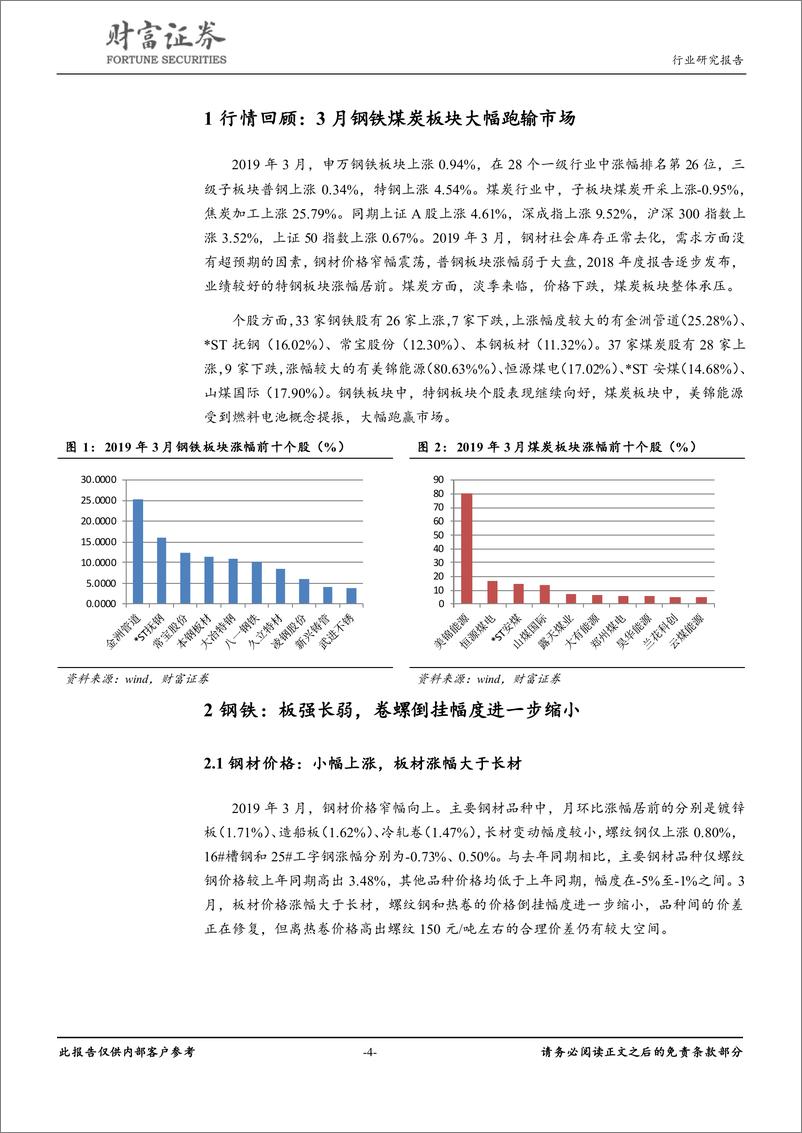 《钢铁行业月报：钢材库存正常去化，动力煤内外价差进一步拉大-20190408-财富证券-16页》 - 第5页预览图