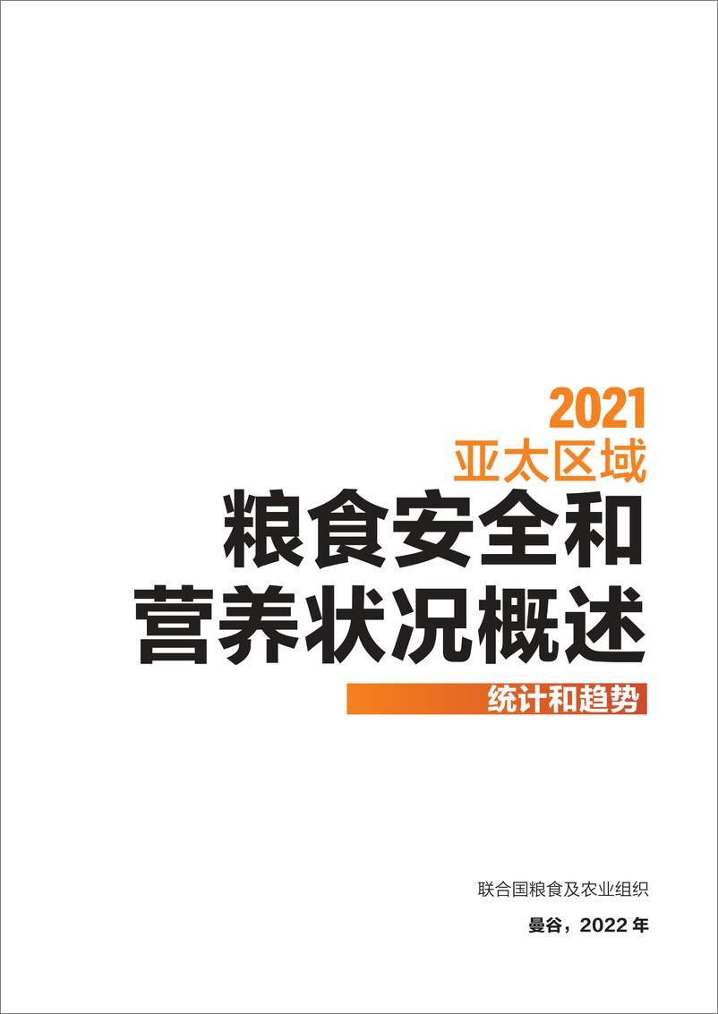 《2021年亚太区域粮食安全和营养状况概述：统计和趋势-FAO&unicef-2022-66页》 - 第4页预览图