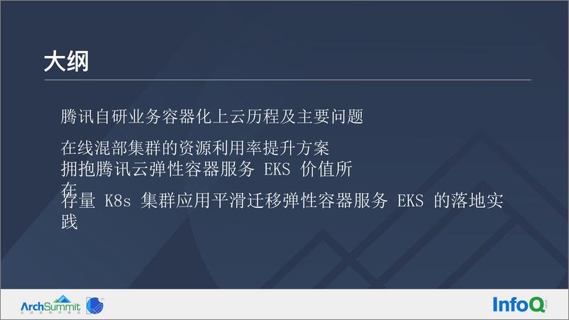 《3-吕祥坤-从混部到Serverless 化，腾讯自研业务云原生成本优化实践》 - 第4页预览图