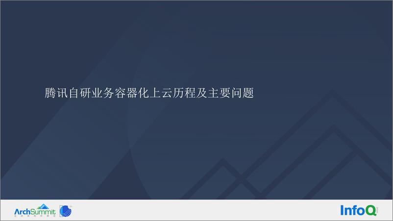 《3-吕祥坤-从混部到Serverless 化，腾讯自研业务云原生成本优化实践》 - 第5页预览图