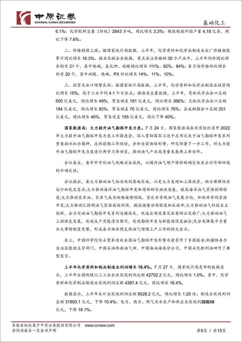 《基础化工行业月报：化工品价格延续回落态势，围绕三条主线布局-20220808-中原证券-15页》 - 第6页预览图