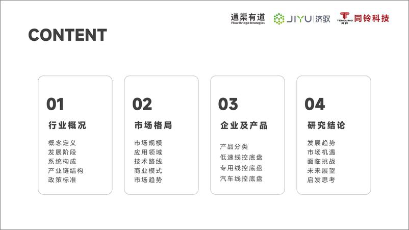 《自动驾驶线控底盘行业研究报告-通渠有道&济驭&同铃科技-2024.8-40页》 - 第2页预览图