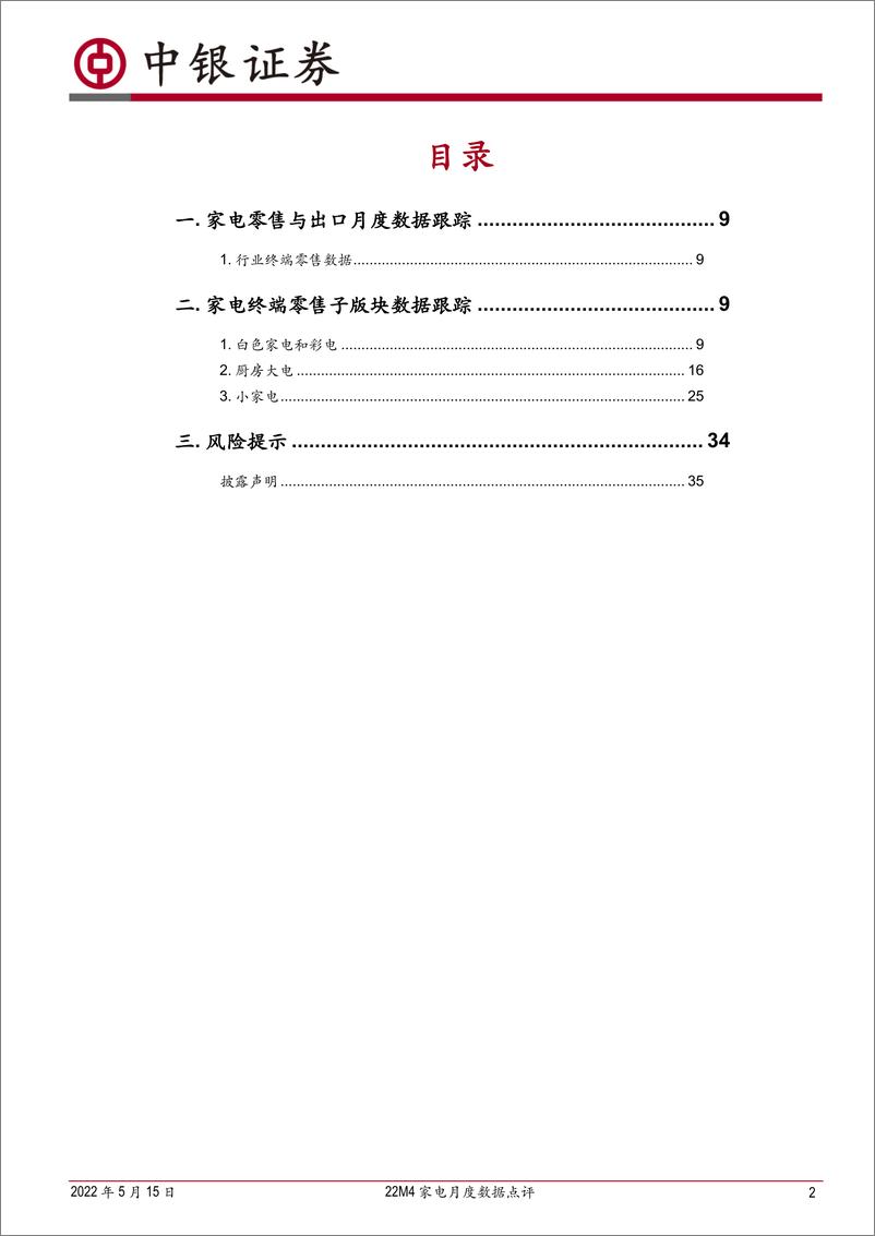 《家用电器行业家电奥维月度数据点评：22M4线上表现优于线下，冰柜洗干套装空气炸锅等增速亮眼-20220515-中银国际-36页》 - 第3页预览图