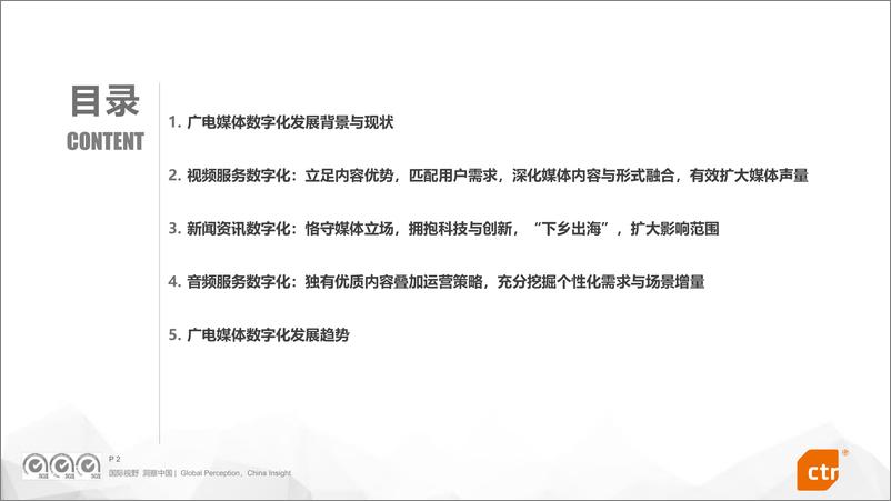 《2022年广电媒体数字化发展研究报告-央视市场研究-2023.2.27-47页》 - 第3页预览图