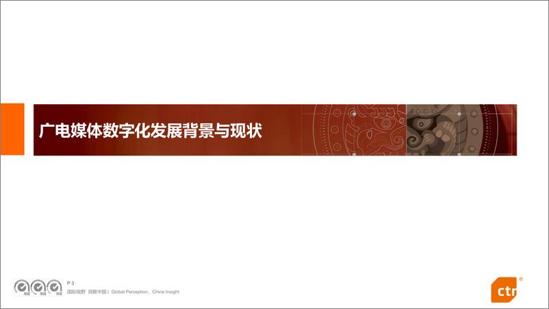 《2022年广电媒体数字化发展研究报告-央视市场研究-2023.2.27-47页》 - 第4页预览图