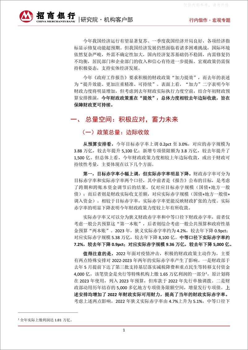 《招商银行-2023年财政政策探析：提升效能，更可持续-230421》 - 第3页预览图