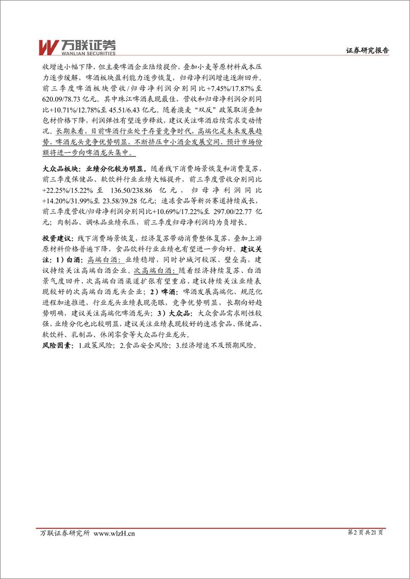 《食品饮料行业2023三季度业绩综述报告：整体业绩稳健增长，白酒分化加剧-20231103-万联证券-21页》 - 第3页预览图