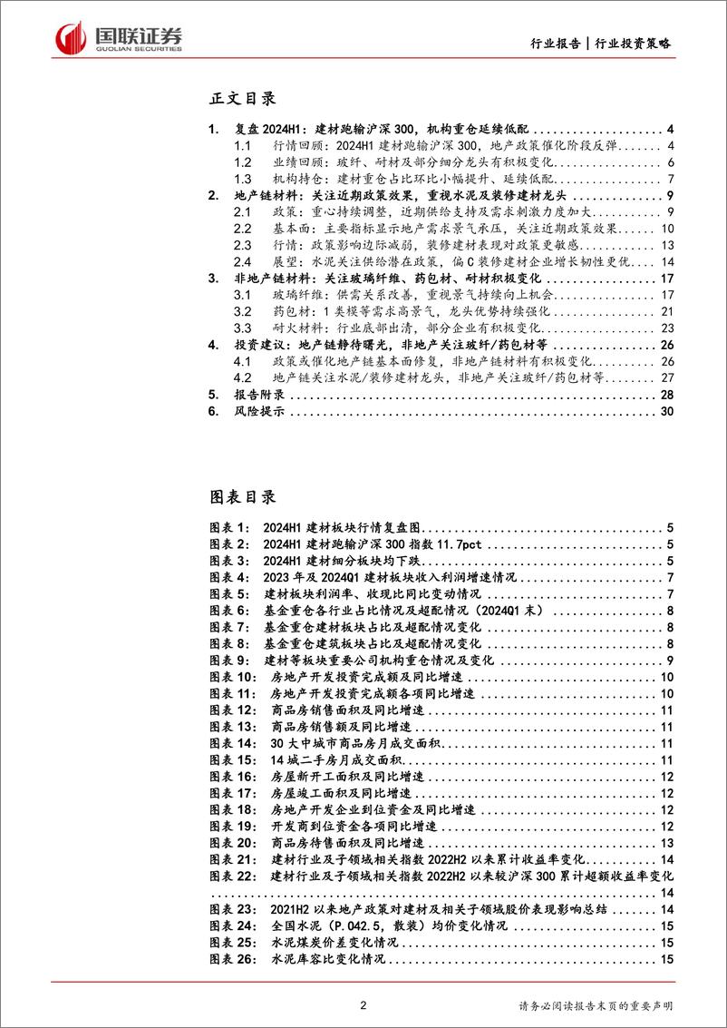 《建材行业2024年度中期投资策略：地产链静待曙光，非地产关注玻纤／药包材等-240618-国联证券-31页》 - 第2页预览图