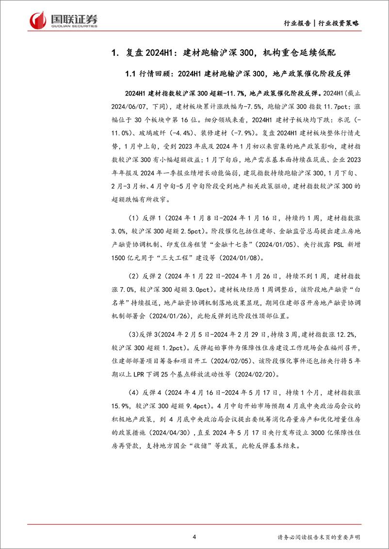 《建材行业2024年度中期投资策略：地产链静待曙光，非地产关注玻纤／药包材等-240618-国联证券-31页》 - 第4页预览图