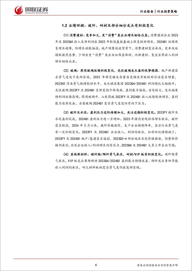 《建材行业2024年度中期投资策略：地产链静待曙光，非地产关注玻纤／药包材等-240618-国联证券-31页》 - 第6页预览图