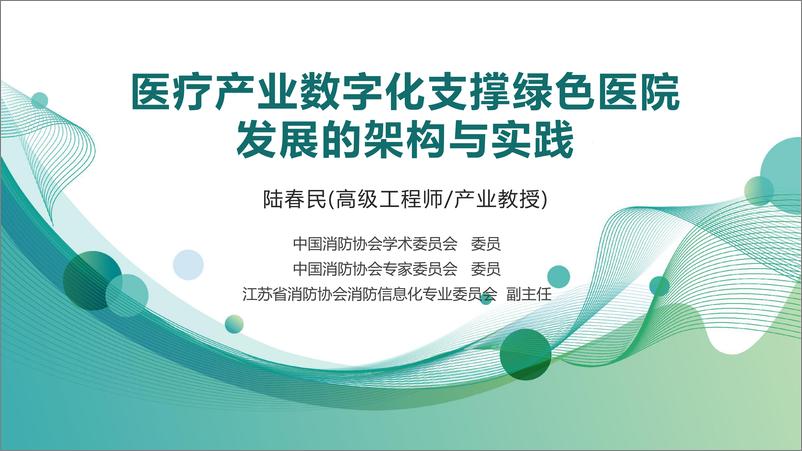 《陆春民：医疗产业数字化支撑绿色医院发展的架构与实践》 - 第1页预览图