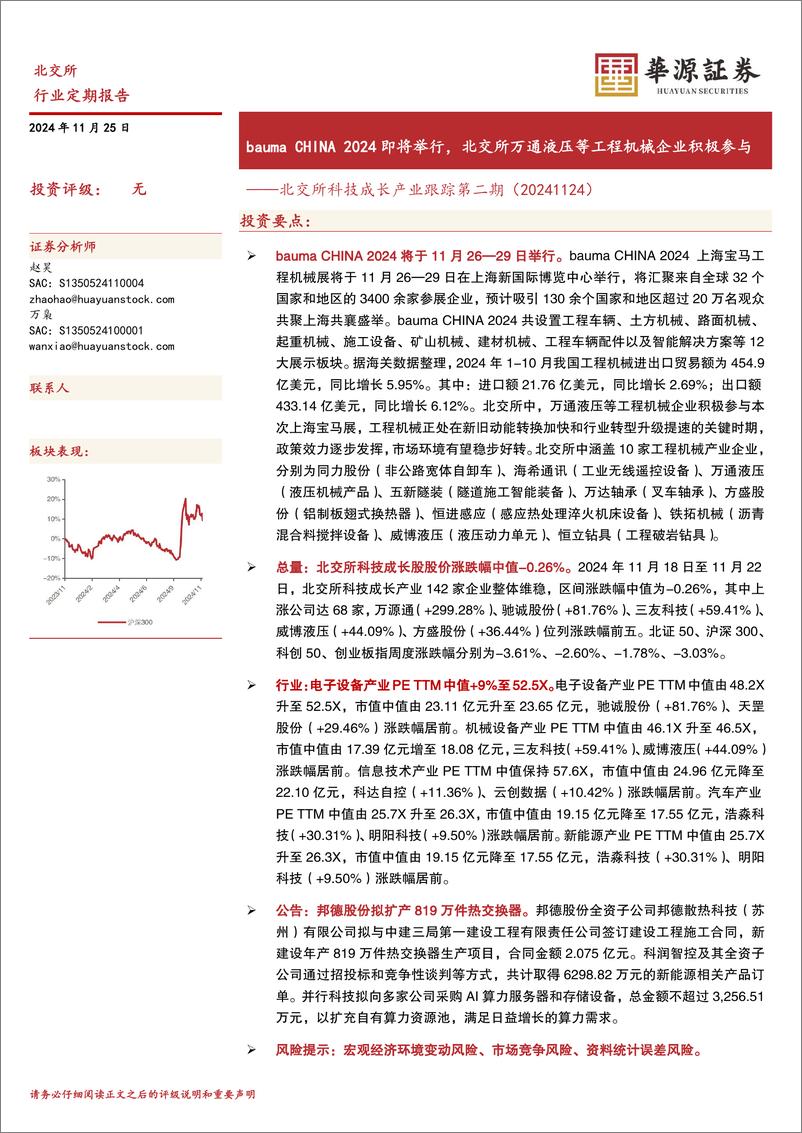 《北交所科技成长产业跟踪第二期：bauma＋CHINA＋2024即将举行，北交所万通液压等工程机械企业积极参与-241125-华源证券-18页》 - 第1页预览图