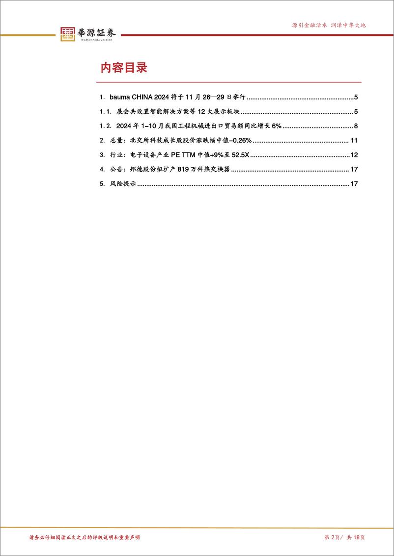 《北交所科技成长产业跟踪第二期：bauma＋CHINA＋2024即将举行，北交所万通液压等工程机械企业积极参与-241125-华源证券-18页》 - 第2页预览图