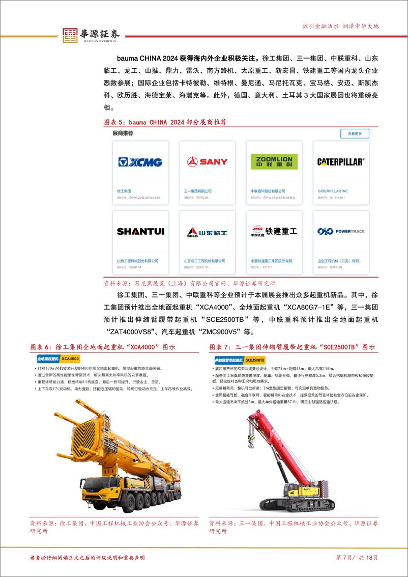 《北交所科技成长产业跟踪第二期：bauma＋CHINA＋2024即将举行，北交所万通液压等工程机械企业积极参与-241125-华源证券-18页》 - 第7页预览图