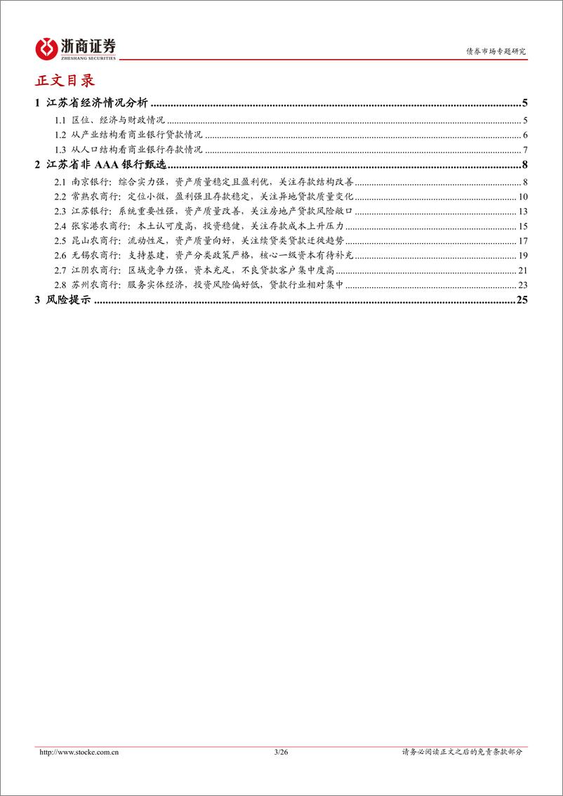 《非AAA银行主体甄选系列：江苏篇（上）-20220907-浙商证券-20页》 - 第4页预览图